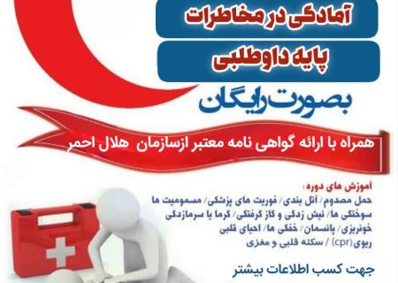 برگزاری دوره های آموزشی درهلال احمر به صورت رایگان