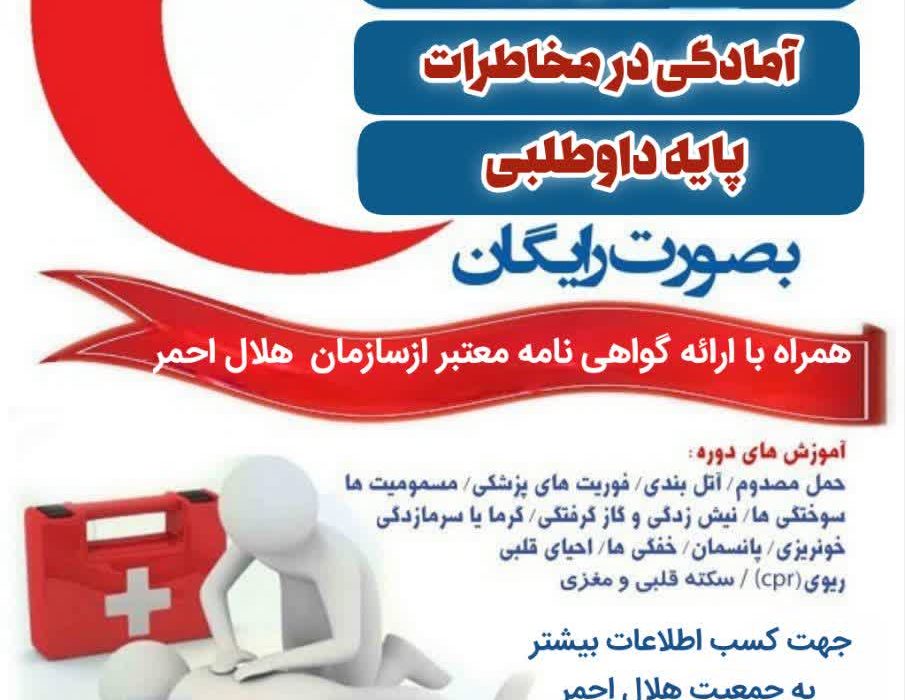 برگزاری دوره های آموزشی درهلال احمر به صورت رایگان