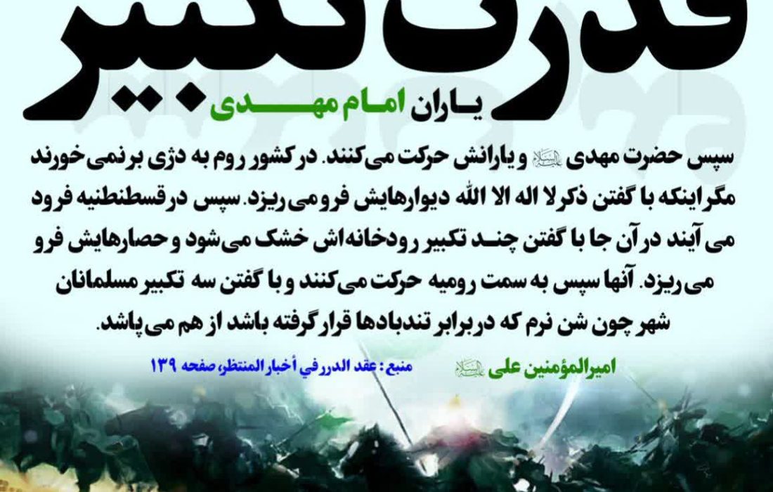 🔴قدرت تکبیر یاران امام مهدی
