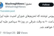 آغاز تحریم ها علیه ایران از ۲۸سپتامبر