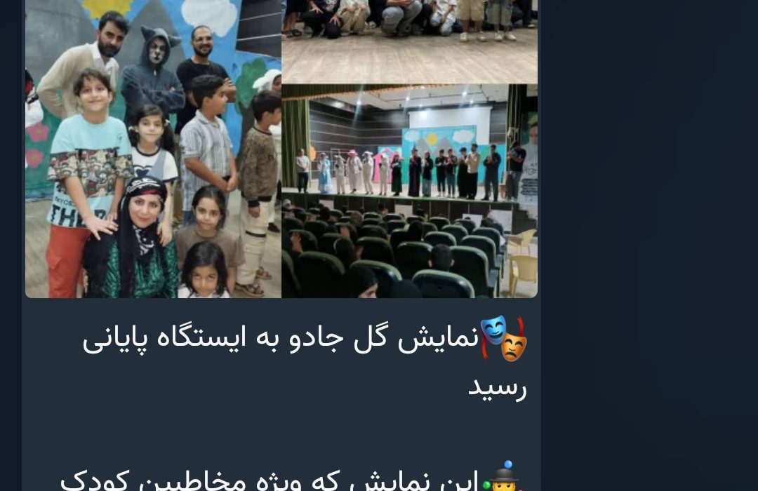 🎭نمایش گل وجادوبه ایستگاه پایانی رسید