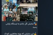 🎭نمایش گل وجادوبه ایستگاه پایانی رسید