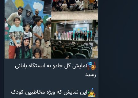 🎭نمایش گل وجادوبه ایستگاه پایانی رسید