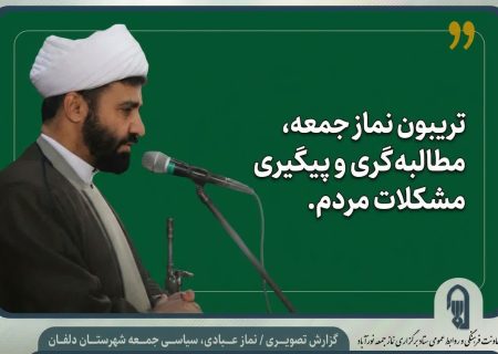 خطبه نمازجمعه این هفته ،مشکلات ومعیشت مردم