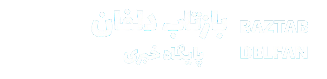 بازتاب دلفان